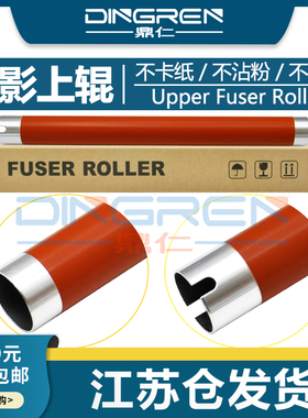 适用 奔图 P3201 P3501 P3415 P3506 P3508DN 定影上辊 震旦AD330PDN 310MWC 316MWA 336MWA 加热辊 定影上辊