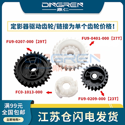 适用 Canon 佳能 iR1730 iR1740 iR1750 定影齿轮 iR- ADV 400i 500i 定影器驱动齿轮 23T 27T 29T 定影摆轮