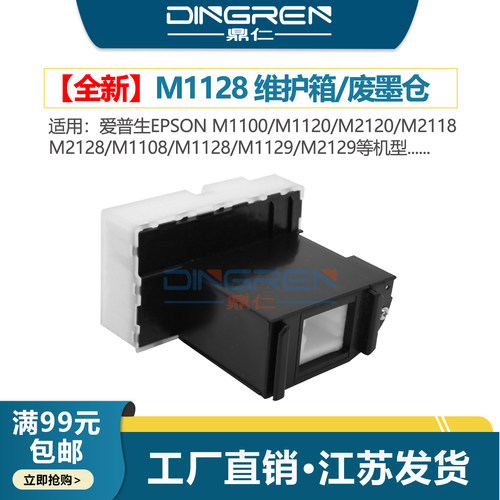 鼎仁M110811281128维护箱墨盒