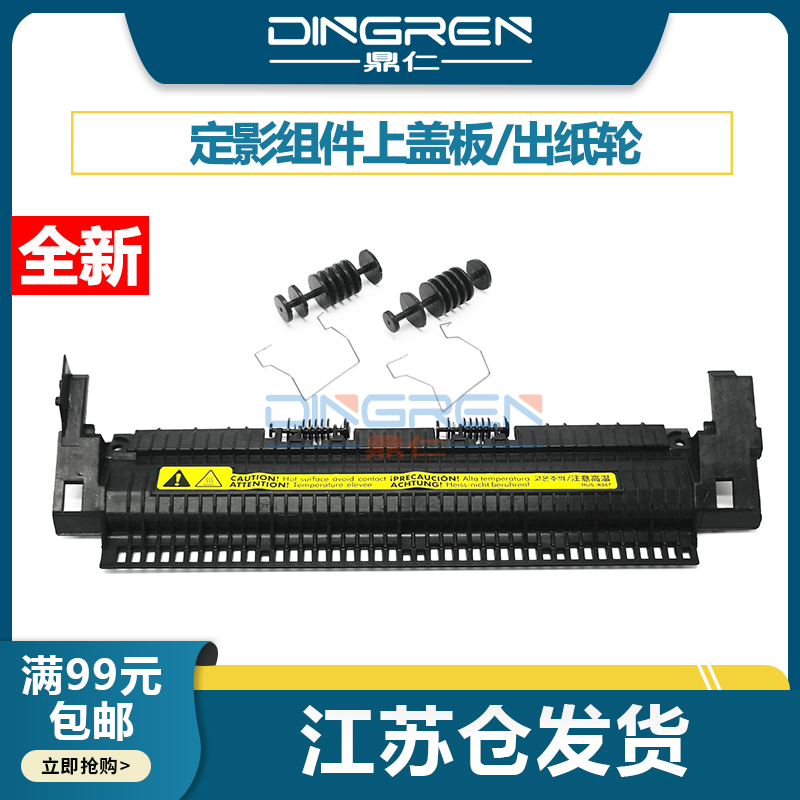 适用 HP惠普M1005组件上盖HP1020plus定影器上盖板3020 3030 3015定影器盖板 佳能LBP2900 3000 L1121E出纸轮
