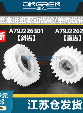 全新 适用 美能达 柯美 C458 C558 C658 458E 558E 658E 纸盒进纸驱动齿轮 单向齿轮 A79J226200 A79J226301