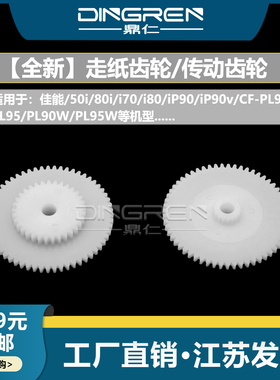 适用 佳能 50i 80i i70 i80 iP90 iP90v CF-PL90 PL95 PL90W PL95W打印机电机白色走纸齿轮 皮带走纸传动齿轮