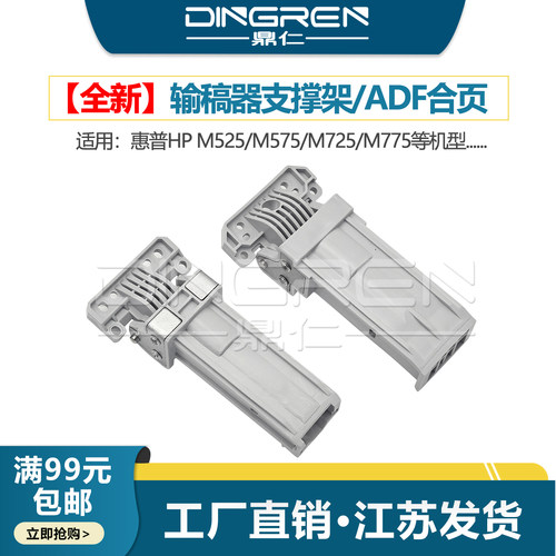 适用 惠普HP M525 M575 CM4540输稿器支撑架 HP M725 M775原稿进纸器盖板支架 支撑座 ADF合页 活动臂 铰链