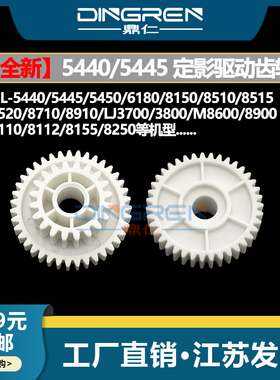 适用 联想LJ3700 3800DN定影齿轮 M8600DN 8900DNF 兄弟MFC 8110 8112 8155 8250定影下辊 驱动齿轮 白色齿轮