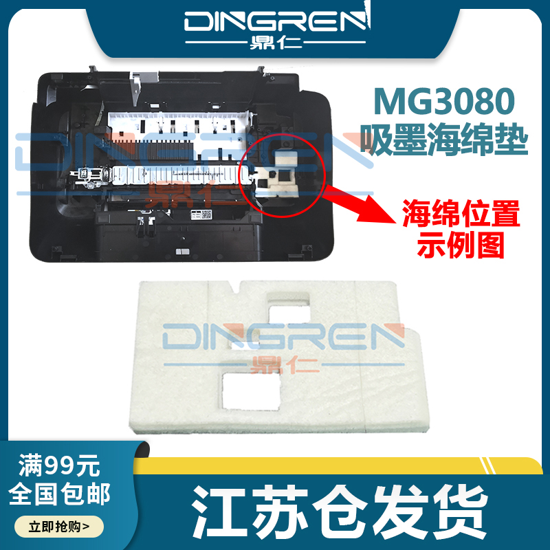 MG30802580废墨垫墨盒海绵鼎仁