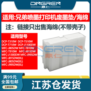 适用 兄弟 DCP T310W T510W T710W J1100DW 废墨垫 MFC J805DW J815DW 维护箱 废墨仓 吸墨海绵垫 墨水回收盒