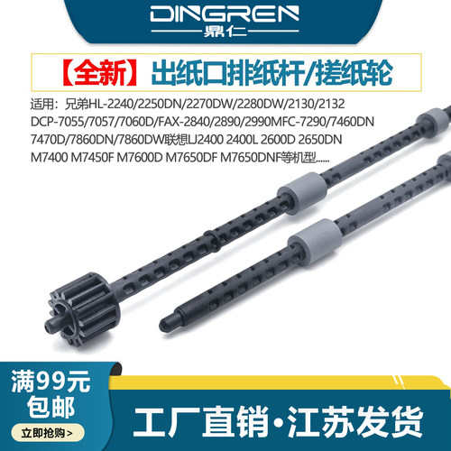 适用 兄弟7360出纸杆DCP-7055 7057 7060D排纸杆MFC-7290 7360 7460DN 7470D 7860DW出纸口排纸辊 搓纸轮