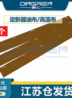 适用 富士施乐 V80 定影油布 V180 V2100 V3100 定影器高温布 180 2100 3100 定影加热组件油布 复印机配件