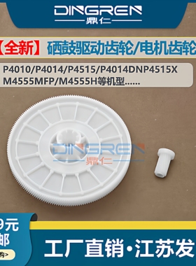 适用 惠普HP4014 P4015硒鼓驱动齿轮 P4010 P4515 P4014DN P4515X M4555MFP M4555H马达电机齿轮RL1-1659-000