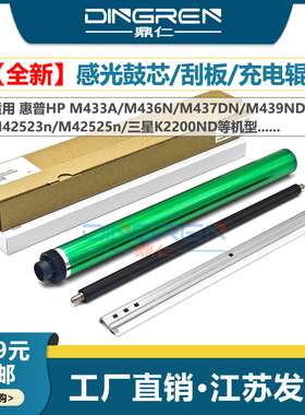 适用 惠普HP M433 M436 M437 M439DNA刮板M42523 M42525充电辊 三星K2200DN感光鼓芯CF257A R707硒鼓清洁刮刀