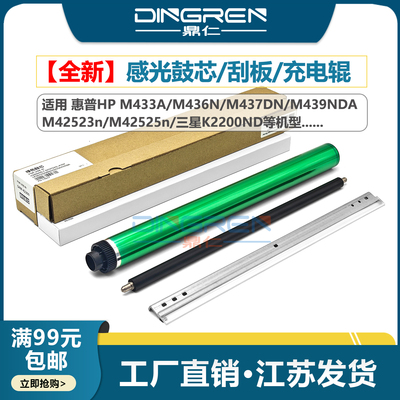 适用 惠普HP M433 M436 M437 M439DNA刮板M42523 M42525充电辊 三星K2200DN感光鼓芯CF257A R707硒鼓清洁刮刀