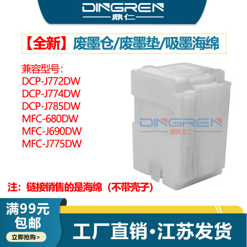 适用 Brother兄弟DCP-J772DW J774DW J785DW废墨垫MFC-680DW J690DW J775DW废墨仓 废墨收集垫 吸墨海绵垫