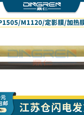 适用 HP1505定影膜 惠普P1505 M1120 M1522 P1606加热膜1522nf 1566 1536 1606 M203dw金属膜佳能lbp3250钢膜