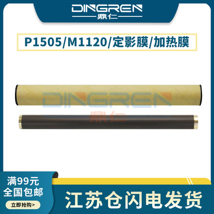适用 HP1505定影膜 惠普P1505 M1120 M1522 P1606加热膜1522nf 1566 1536 1606 M203dw金属膜佳能lbp3250钢膜