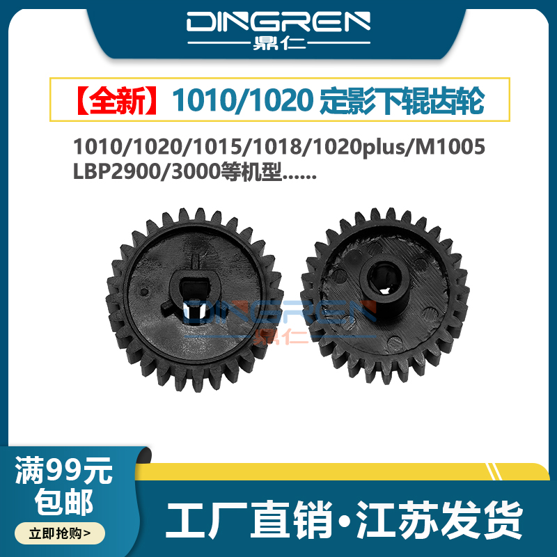 适用 惠普HP1020下辊齿轮HP M1005 1020plus定影齿轮HP 1010 1012 1015 1018压力棍 佳能LBP2900定影下辊齿轮
