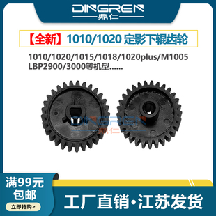 1020plus定影齿轮HP 1010 1012 适用 1018压力棍 M1005 1015 佳能LBP2900定影下辊齿轮 惠普HP1020下辊齿轮HP