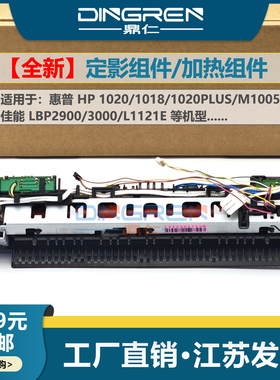 全新适用 惠普 HP 1020 1018 1020PLUS 定影组件 加热组件  M1005 定影器 佳能 LBP2900 3000 L1121E 热凝器