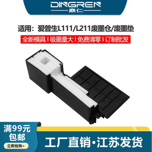 鼎仁L111L301维护箱废墨盒仓