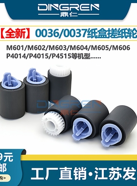 适用 HP4200 4250 4014 4015 4515 4525 4350 4005 4025 M 600 601 602 603 604 605 606 4345纸盒搓纸轮0037