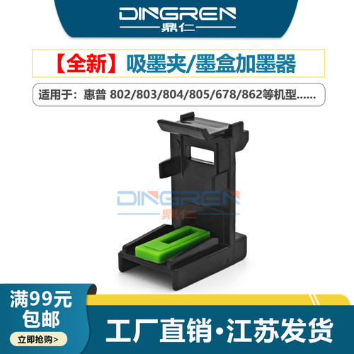 吸墨夹适用惠普803 802 680 816 805墨盒 排空气疏通喷头 hp1112 2130 2131 2132 2622 2621 3638 3636打印机