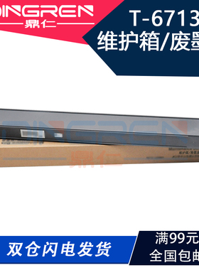 适用 爱普生T6713维护箱 EPSON WF- C17590A M20590a 打印机保养墨盒 C20600 C20750 C21000A 废墨仓 废墨盒