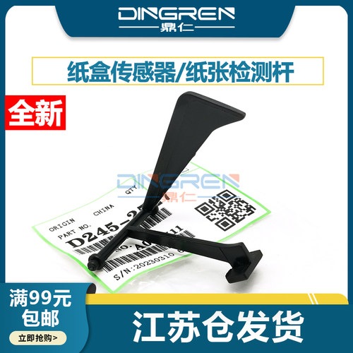 鼎仁MP2014M2700纸盒传感器