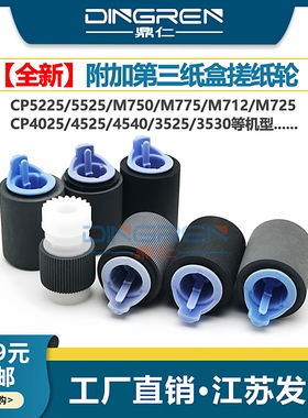 适用 惠普HP CP5225 5525纸盒搓纸轮 hpCP4025 4525 4540 3525 3530 M712 M725 M750 M775 M5025 M5035进纸轮
