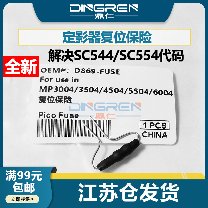 适用 理光IMC2000 C2001 C2500 C3000 C3500 C4500 C5000 C6000 定影复位器 保险丝 解决SC544 554代码