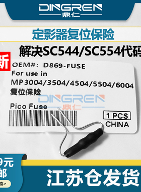 适用 理光IMC2000 C2001 C2500 C3000 C3500 C4500 C5000 C6000 定影复位器 保险丝 解决SC544 554代码