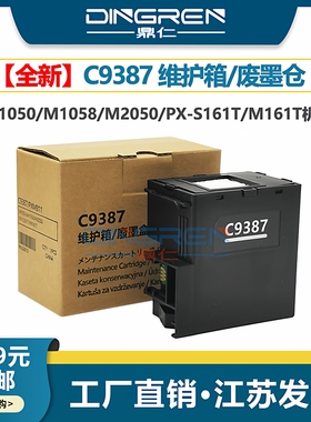 适用 爱普生C9387维护箱 Epson M1050 M1058 M2050废墨仓 PX-S161T M161T 打印机保养墨盒PXMB11废墨盒 芯片