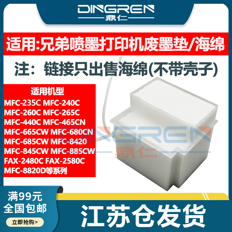 鼎仁MFC-665C685C废墨盒海绵垫