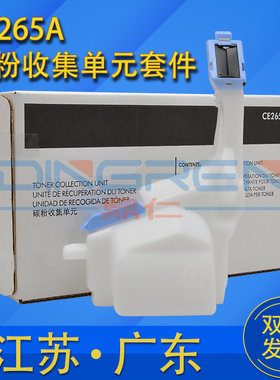 适用 HP惠普CE265A废粉盒 HP CP4025dn CP4525n CM4540废粉收集器M651dn M680dn废粉仓 墨粉回收盒 回收容器