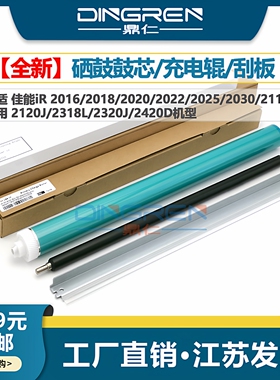 适用 佳能iR2016鼓芯iR2018 2022 2025 2030 2216 2318 2320感光鼓2420 2422 2328 2120 2116硒鼓充电辊 刮板