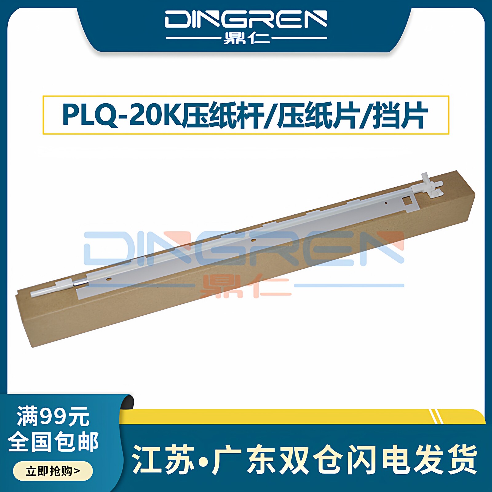 适用 爱普生 EPSON PLQ 20K 22K 30K 90K 90KP 压纸杆 压纸片 压纸条 挡片带铁杆 铁片 抬纸杆 出纸片