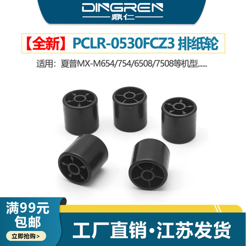 适用 夏普MX 654 754 6805 7508 6581 7581 7040 6240 N R定影排纸轮MX3680 4608 5608 3658 4658 5658排纸辊