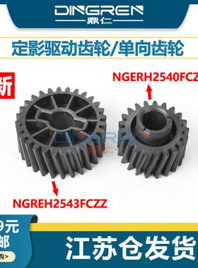 适用 夏普 MX B4081 B5081 B6081 4053 5053 6053 4083 5083 6083 D R 定影 驱动 单向 齿轮