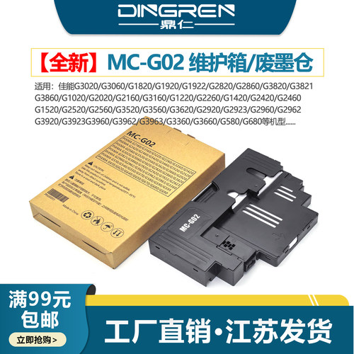适用 佳能MC-G02保养墨盒G2920 G2923 2960 G2962 G3160 1220 G2260 G3260维护箱G3660 G580 G600 G680维护箱