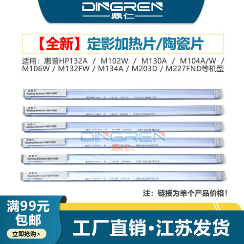 适用惠普HP132104106加热片