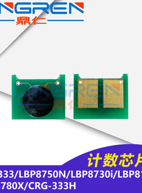 适用 佳能CRG333硒鼓芯片 LBP8750N LBP8730i LBP8100N LBP8780X粉盒芯片CRG-333H墨粉清零计数芯片 计数器
