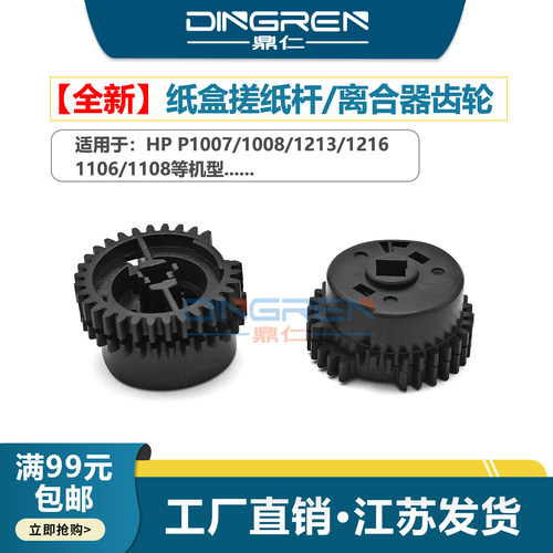 纸盒离合器齿轮惠普hp1008搓纸杆