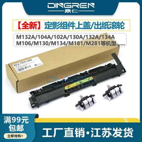 鼎仁M132104出纸轮定影上盖板