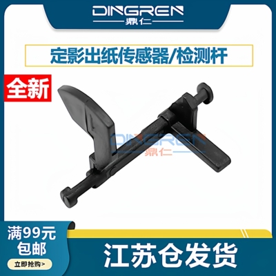 适用 柯美 美能达 205i 215i 225i 定影传感器 Bizhub 7121i 7721 定影出纸杆 传感器 摇臂 检测杆