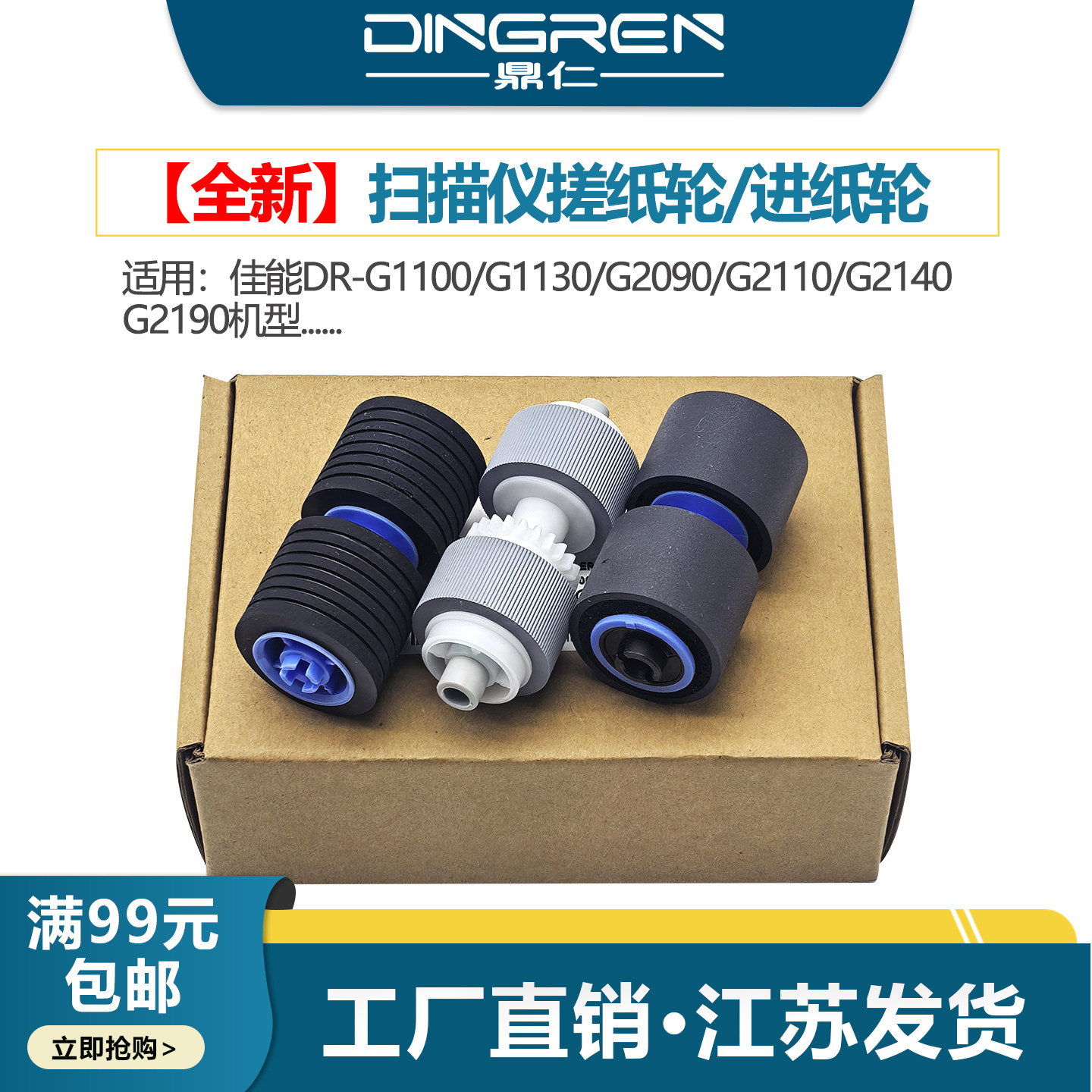 适用 佳能 DR-G1100 DR-G1130 扫描仪搓纸轮 G1100 G1130 G2090 G2110 G2140 馈纸式 高速扫描仪进纸轮 套件
