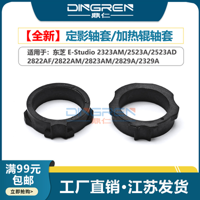 适用 东芝2006 2306 2506 2505 2007 2307 2507上辊轴套 2303 2309 2802 2803 2809定影轴套 加热辊轴套