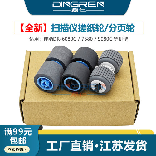 佳能DR-60809080C扫描仪搓纸轮