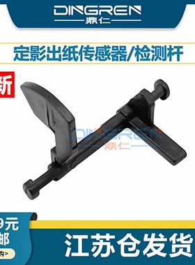 适用 美能达162 163 220 2011 7616 7621 7622 定影出纸传感器 震旦 AD 199 219 239 208 223 238 248 检测杆