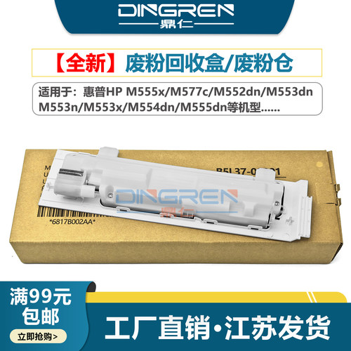 HPM552M553M554废粉盒HP553