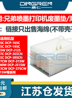 适用兄弟DCP 315W 365CN废墨垫373CW 375CW 377CW打印机维护箱 吸墨海绵垫383C 385C 395CN收集器585CW废墨仓