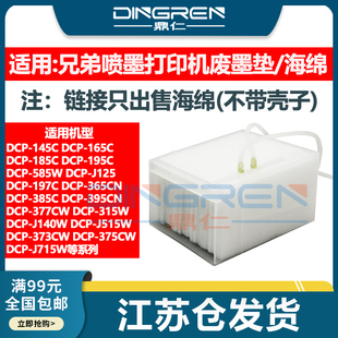 375CW 365CN废墨垫373CW 377CW打印机维护箱 吸墨海绵垫383C 395CN收集器585CW废墨仓 适用兄弟DCP 385C 315W