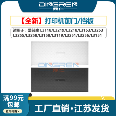 适用 爱普生 L3118 L3219 L3218 L3153 L3253 L3255 L3258 L3158 L3119 L3251 L3256 L3151 打印机 前门 挡板